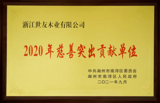 倪月忠：用心做企业 用爱做慈善——兴发唯一登录木业再获“2020年慈善突出贡献单位”奖