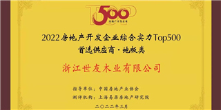 喜讯！兴发唯一登录地板荣获2021-2022中国房地产开发企业综合实力Top500首选供应商