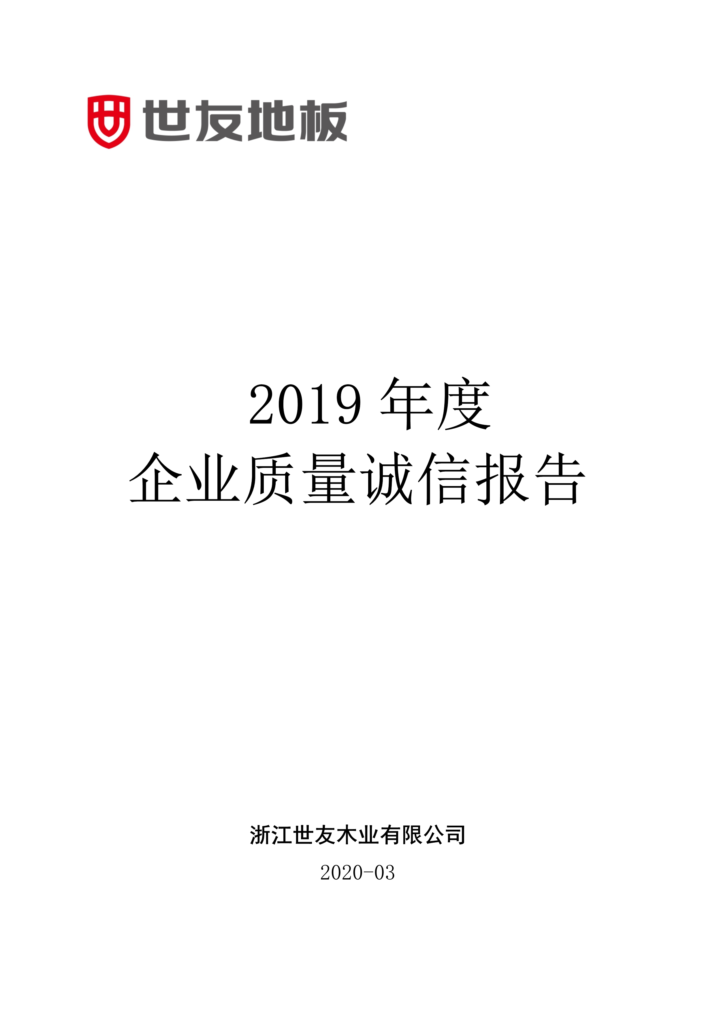 兴发唯一登录企业质量诚信报告2019年度_1.jpg